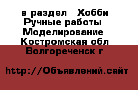  в раздел : Хобби. Ручные работы » Моделирование . Костромская обл.,Волгореченск г.